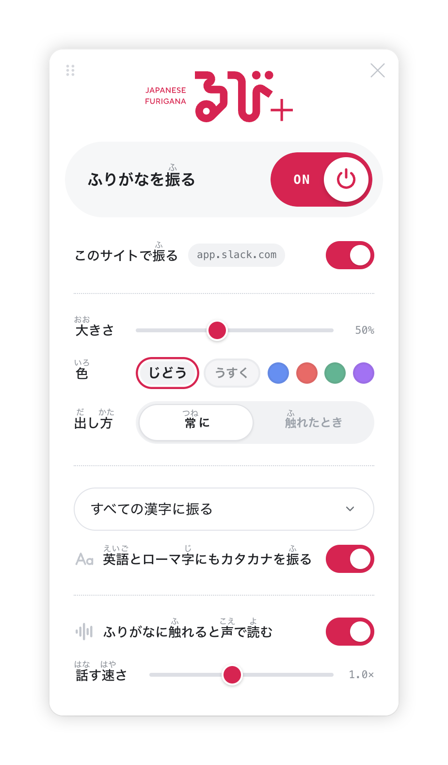 るび＋の設定パネル。ふりがなの大きさ・色・出し方・学年・読み上げを切り替えられる